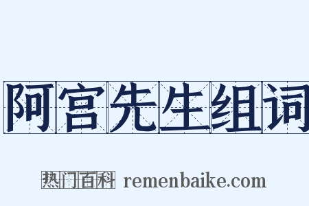 阿宫先生组词是什么意思的图片